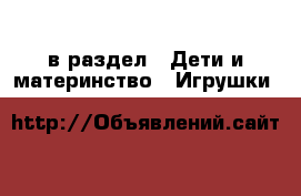  в раздел : Дети и материнство » Игрушки 